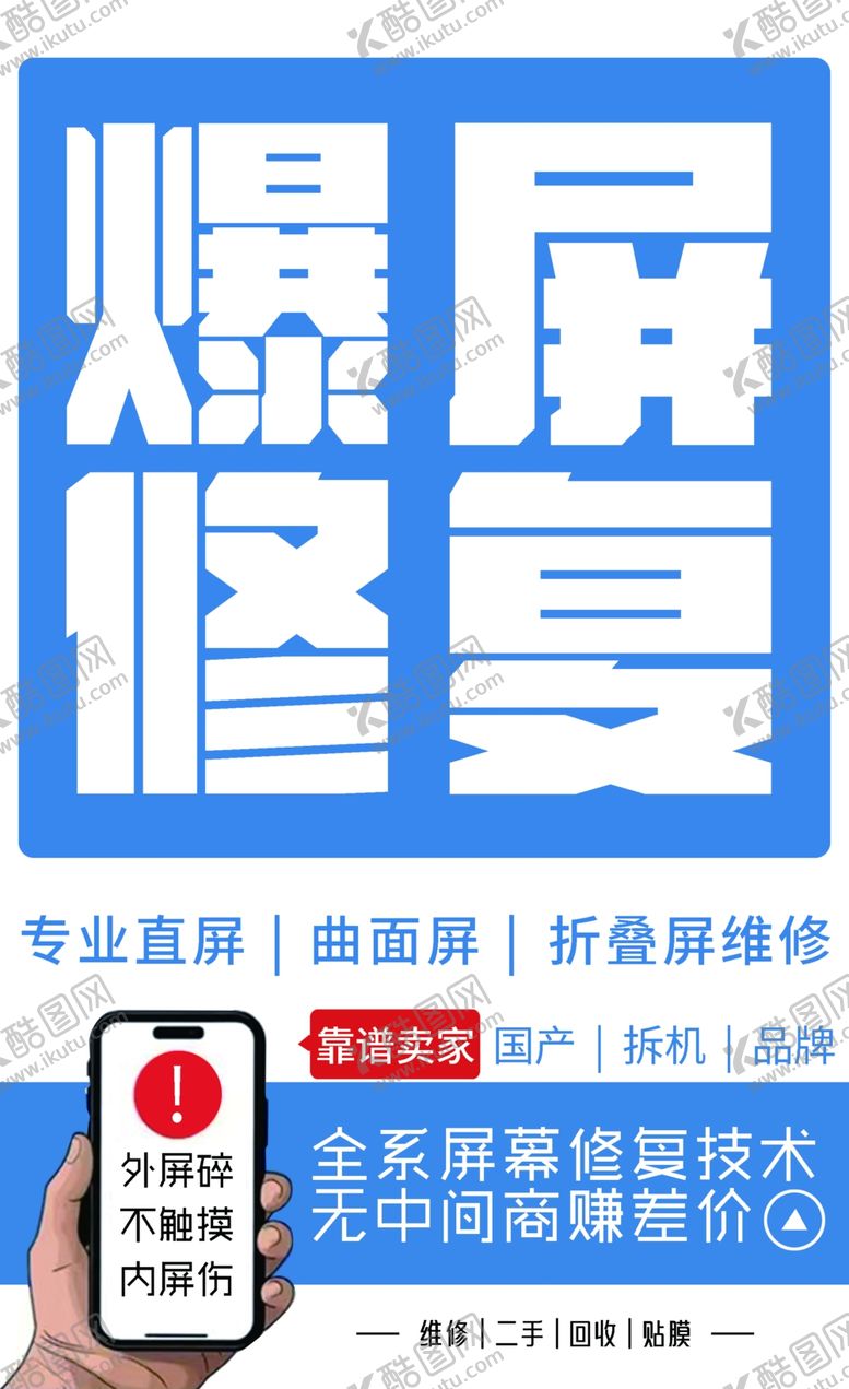 编号：11509402061244007380【酷图网】源文件下载-手机海报二手手机