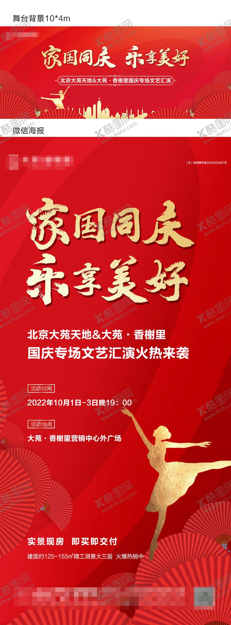 编号：30817811172132476522【酷图网】源文件下载-地产国庆文艺演出背景
