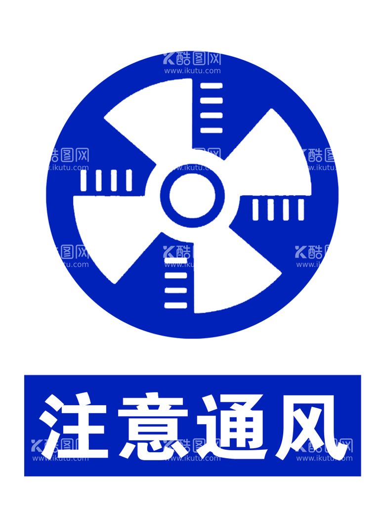 编号：67238110091211234710【酷图网】源文件下载-注意通风