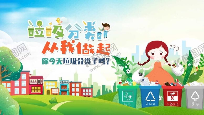 编号：53900011021409119238【酷图网】源文件下载-垃圾分类从娃娃抓起