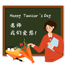 教师节素材