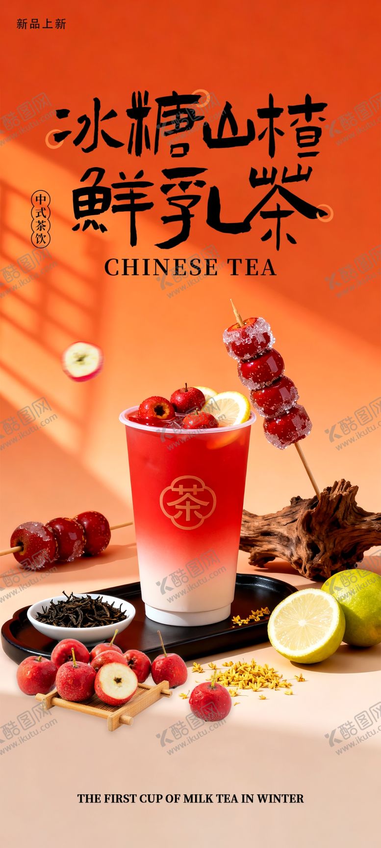 编号：10113304220141011908【酷图网】源文件下载-奶茶海报