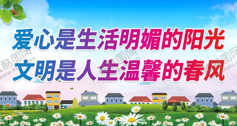 编号：24871909191250153019【酷图网】源文件下载-文明是人生温馨的春风