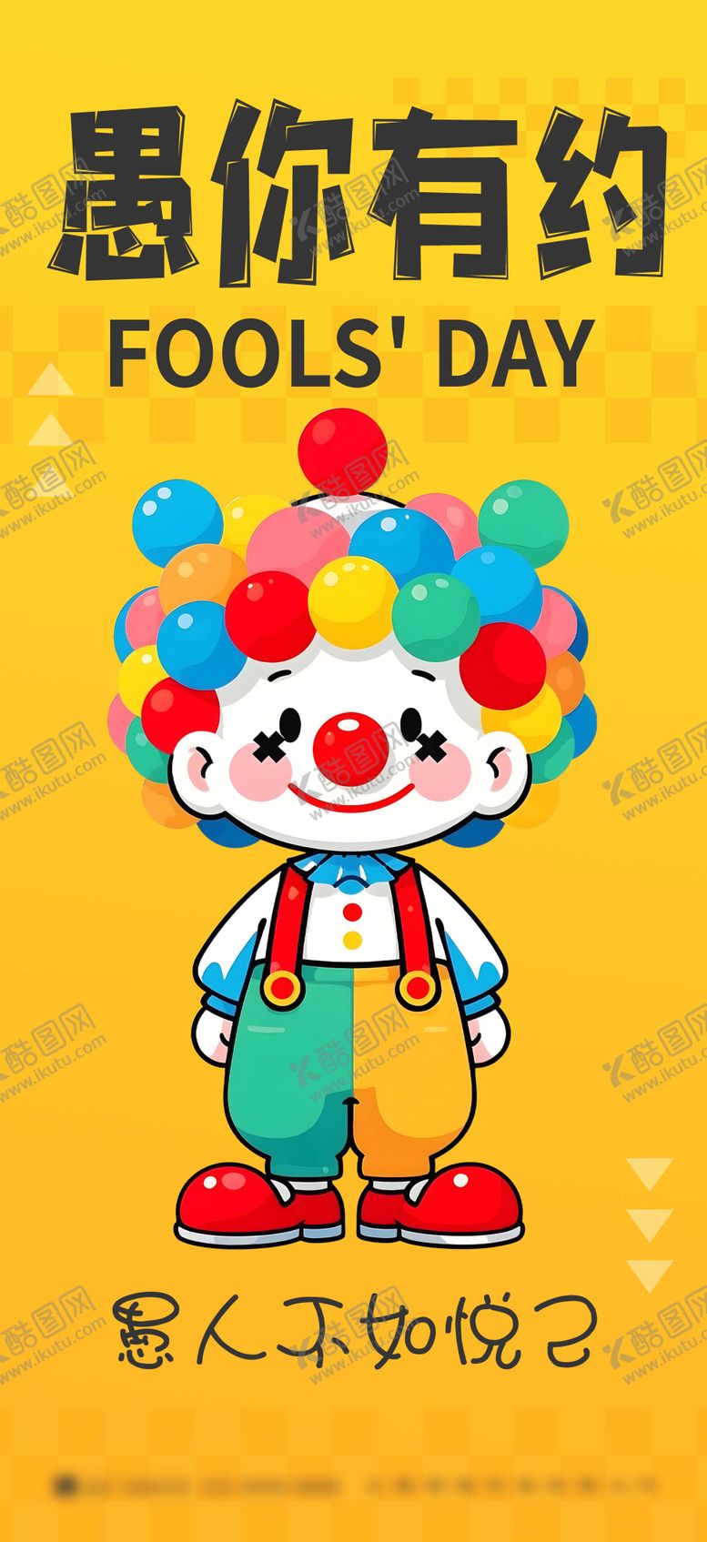 编号：59612803220102006864【酷图网】源文件下载-愚人节卡通人物海报