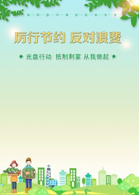 厉行节约反对浪费
