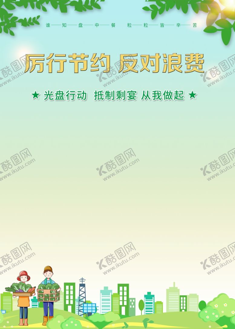 编号：50529805061052211666【酷图网】源文件下载-厉行节约反对浪费