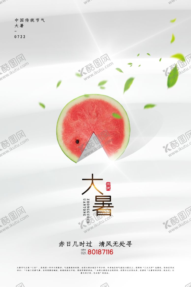 编号：66442205062332033527【酷图网】源文件下载-大暑海报