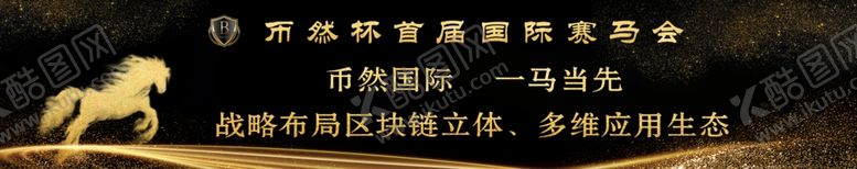 编号：64101109231954218352【酷图网】源文件下载-赛马会围挡