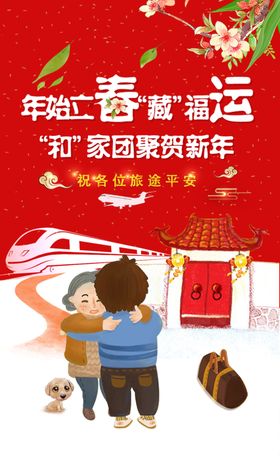 温馨春运回家宣传海报