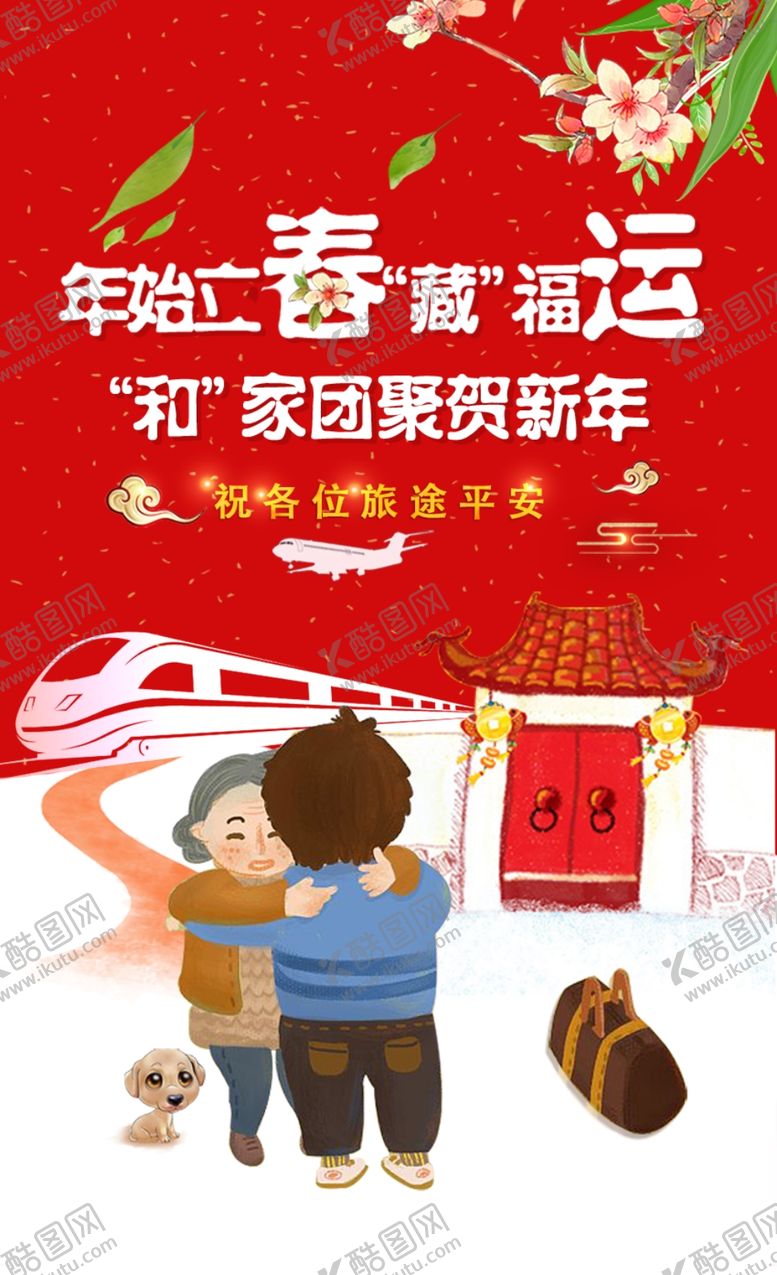 编号：97100910210435499710【酷图网】源文件下载-春运回家