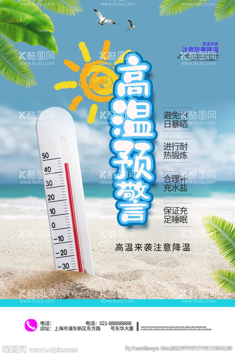 编号：22385511031658541706【酷图网】源文件下载-夏季防暑海报