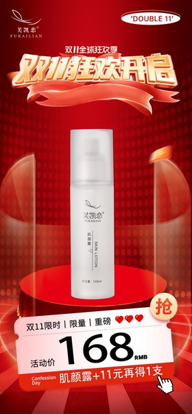 双十一狂欢开启肌颜露海报