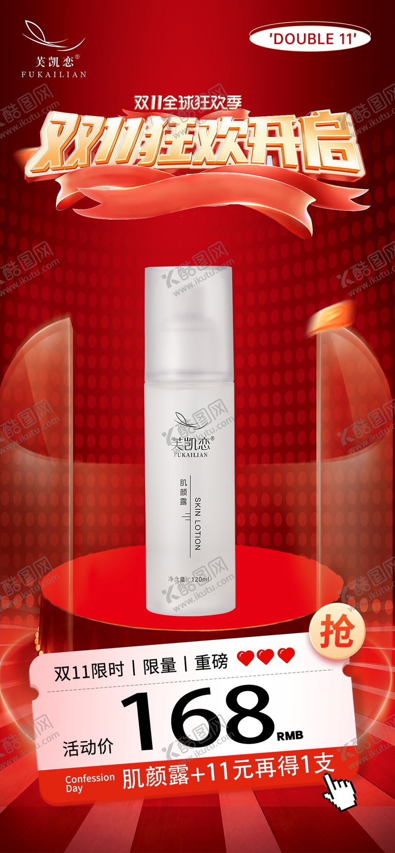 编号：43052111030222012668【酷图网】源文件下载-双十一狂欢开启肌颜露海报