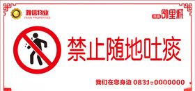 禁止随地吐痰