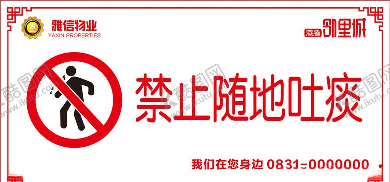编号：22423309190243373361【酷图网】源文件下载-禁止随地吐痰