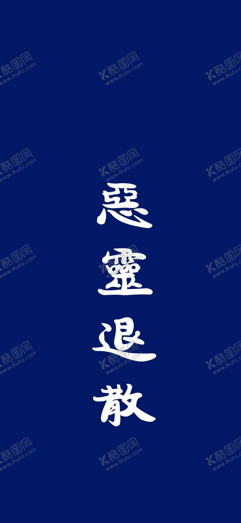 编号：58000607040512162822【酷图网】源文件下载-手机壁纸