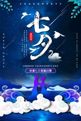 七夕海报促销约会节大减价