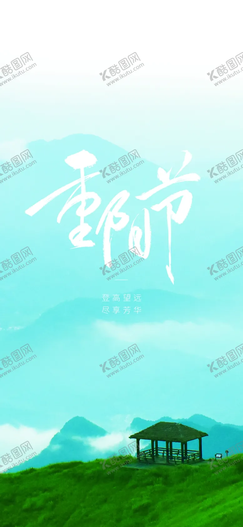 编号：32478602081901285591【酷图网】源文件下载-九九重阳节九月九海报敬老