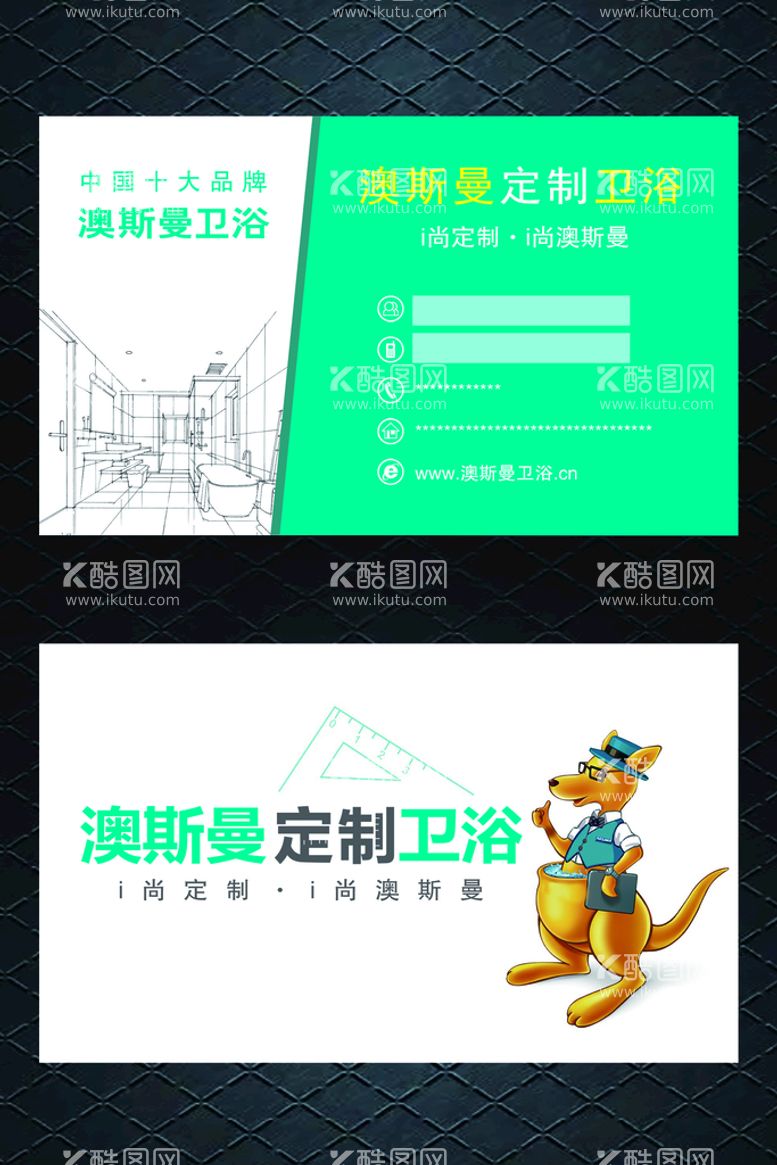 编号：85619410011237416241【酷图网】源文件下载-奥斯曼卫浴名片