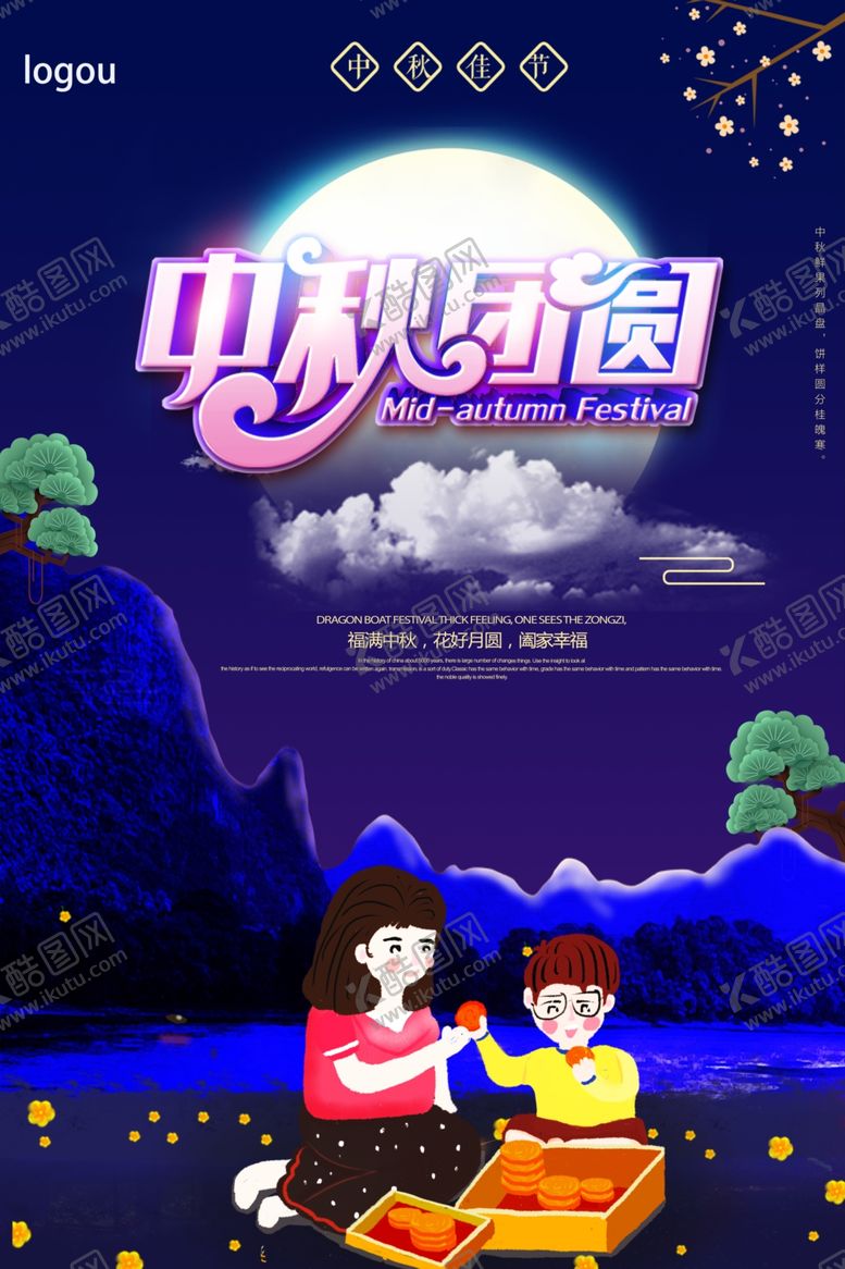 编号：56565607031110237740【酷图网】源文件下载-中秋节海报