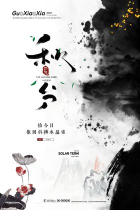秋分