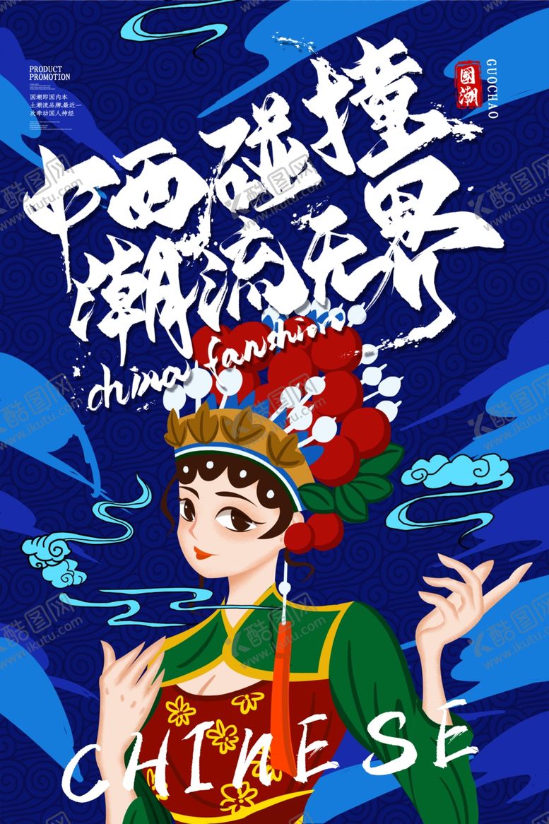 编号：68855010072212031791【酷图网】源文件下载-国潮海报