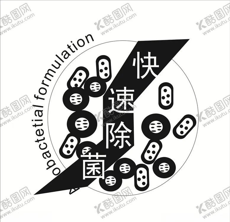 编号：79543006262356025067【酷图网】源文件下载-快速除菌