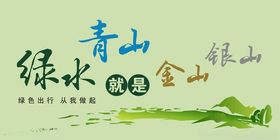 绿水青山就是金山银山