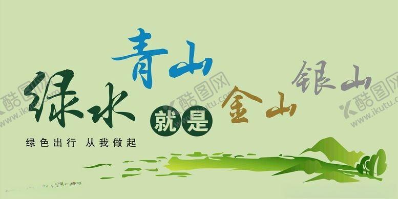编号：47241204081202262154【酷图网】源文件下载-绿水青山就是金山银山