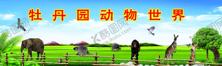 编号：80195709282326562075【酷图网】源文件下载-动物世界围栏围挡