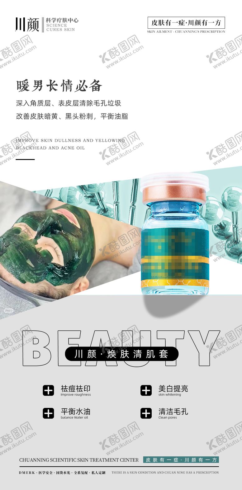 编号：81063610301103066448【酷图网】源文件下载-护肤品海报
