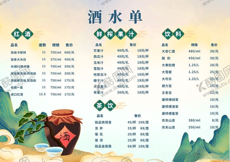 编号：45518109251724417281【酷图网】源文件下载-酒水价目单