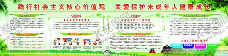 编号：44525207021639592408【酷图网】源文件下载-保护未成年人宣传栏