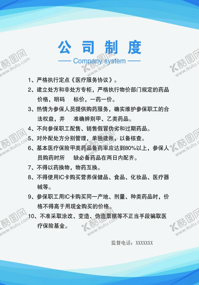 编号：49269611012055286036【酷图网】源文件下载-公司制度