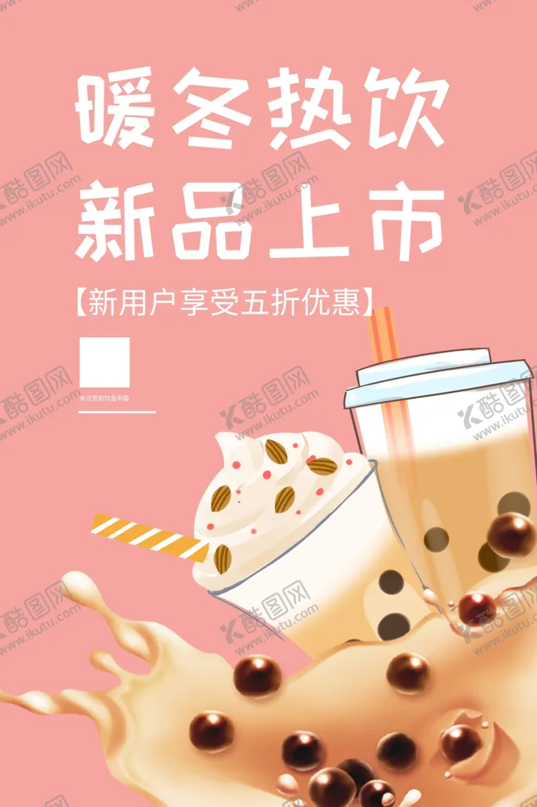 编号：47263905082014205069【酷图网】源文件下载-冬季饮品