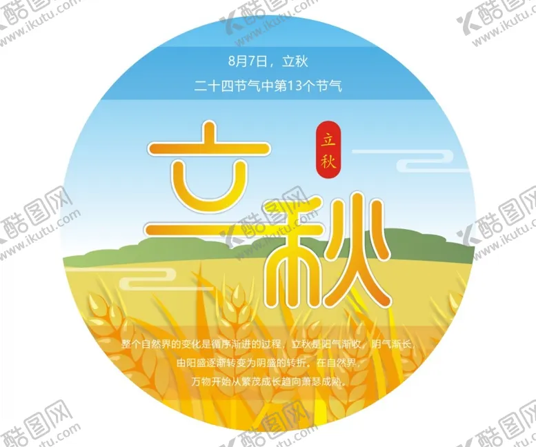 编号：29539710242323002241【酷图网】源文件下载-立秋