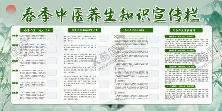 编号：47811804071226461299【酷图网】源文件下载-春季养生知识