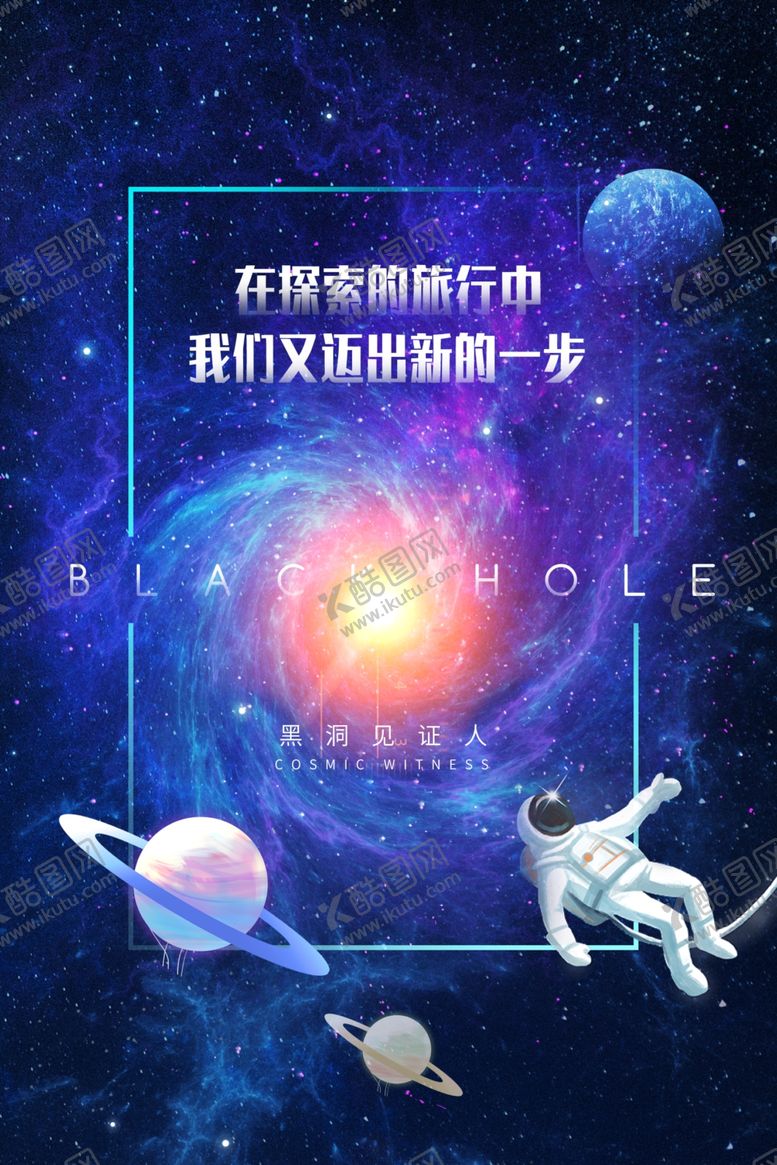 编号：25501804162051005880【酷图网】源文件下载-黑洞太空探索海报
