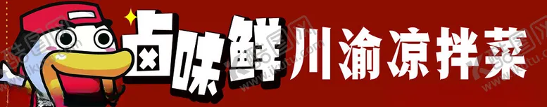 编号：97605402210221048962【酷图网】源文件下载-鸭货门头店招