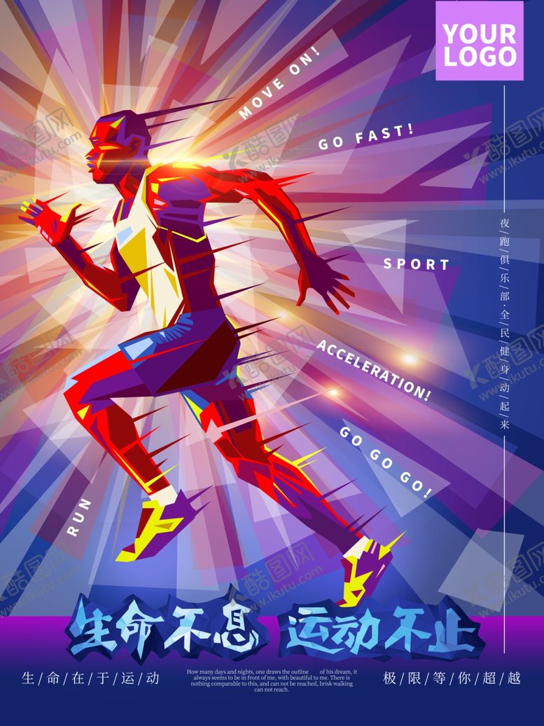 编号：97749704140510407154【酷图网】源文件下载-生命不息运动不止