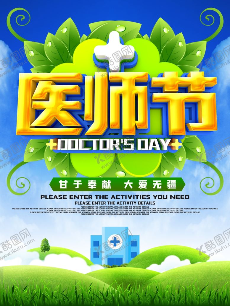 编号：11886609232218503036【酷图网】源文件下载-中国医师节