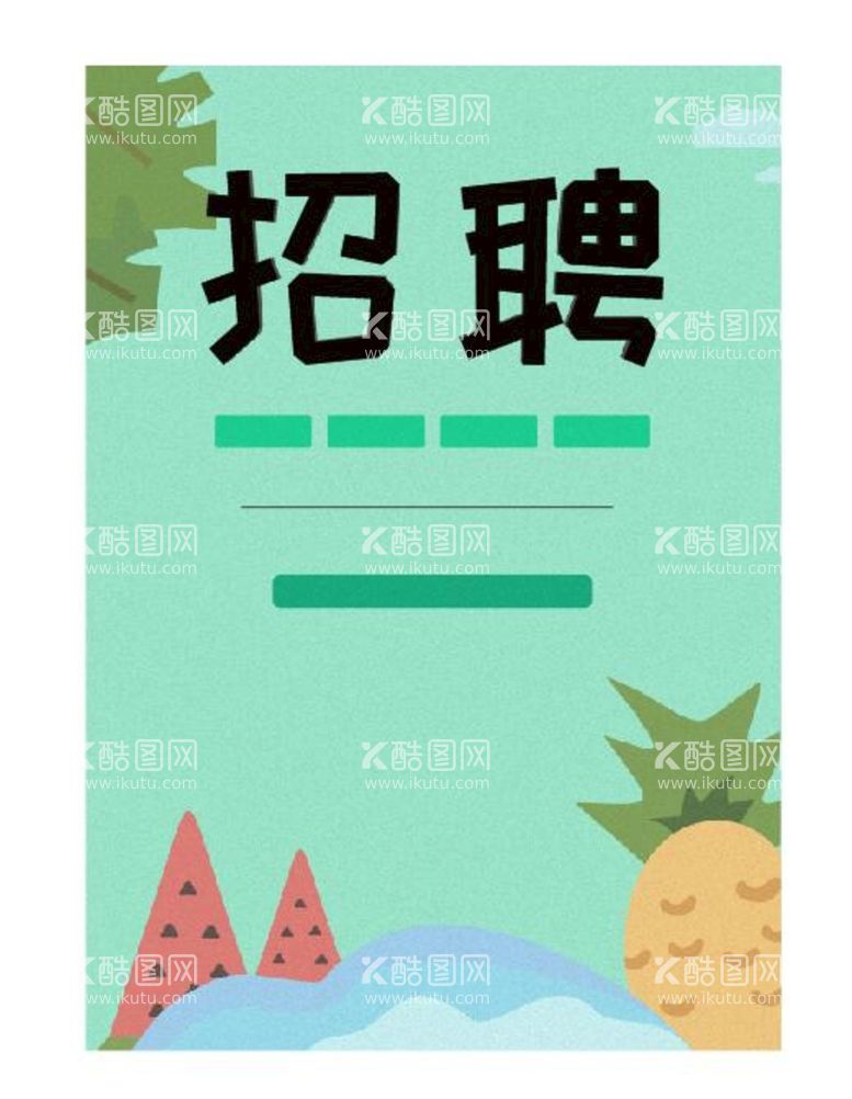 编号：37442811300725528547【酷图网】源文件下载-招聘海报