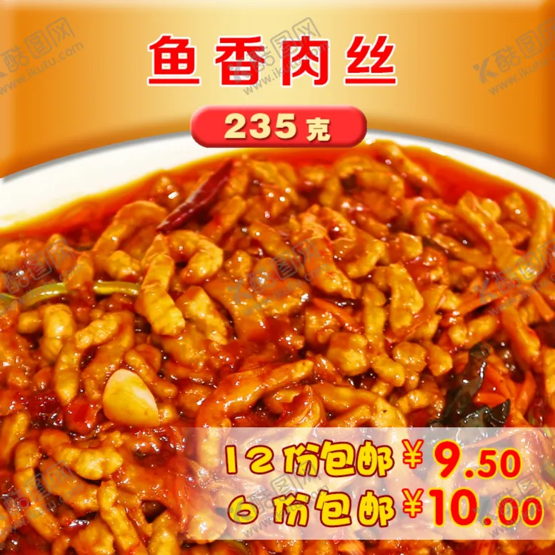 编号：27643106301030386794【酷图网】源文件下载-鱼香肉丝