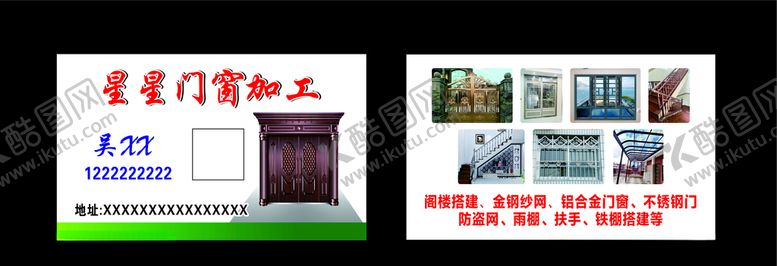 编号：52485809200258132144【酷图网】源文件下载-星星门窗加工名片