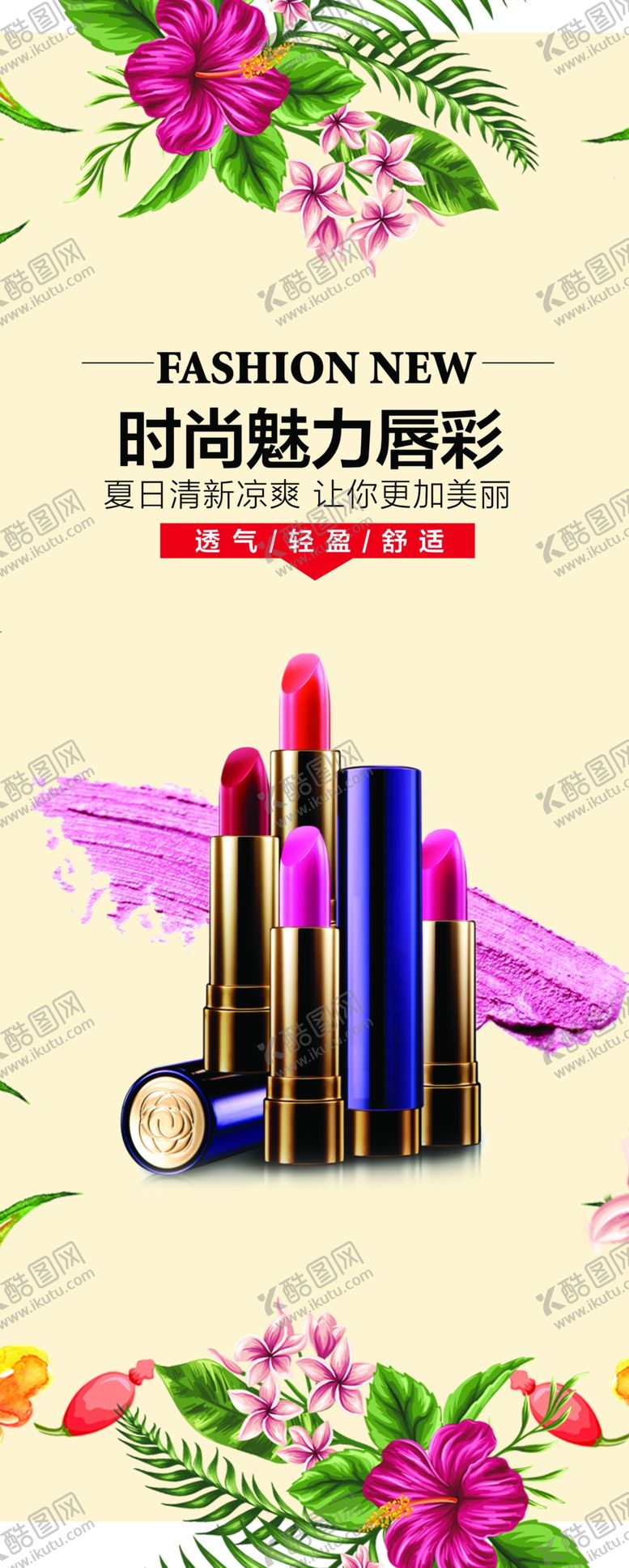 编号：56303909231041269270【酷图网】源文件下载-口红宣传海报