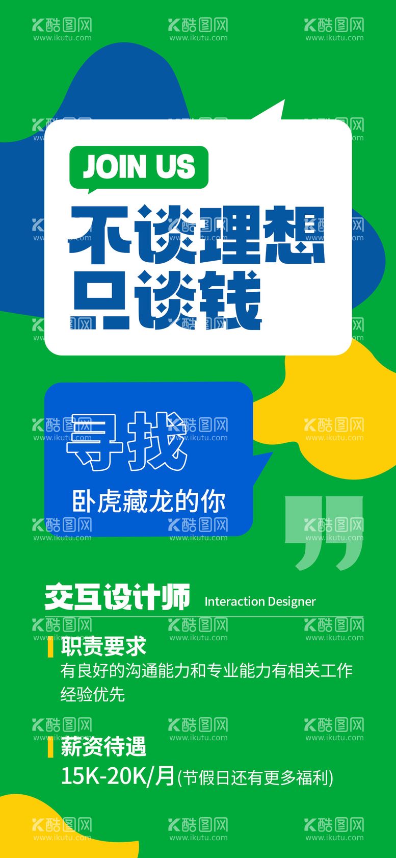 编号：90357812032057568866【酷图网】源文件下载-大字报互联网行业招聘海报