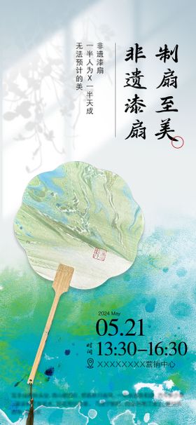 非遗漆扇周末手作暖场活动海报