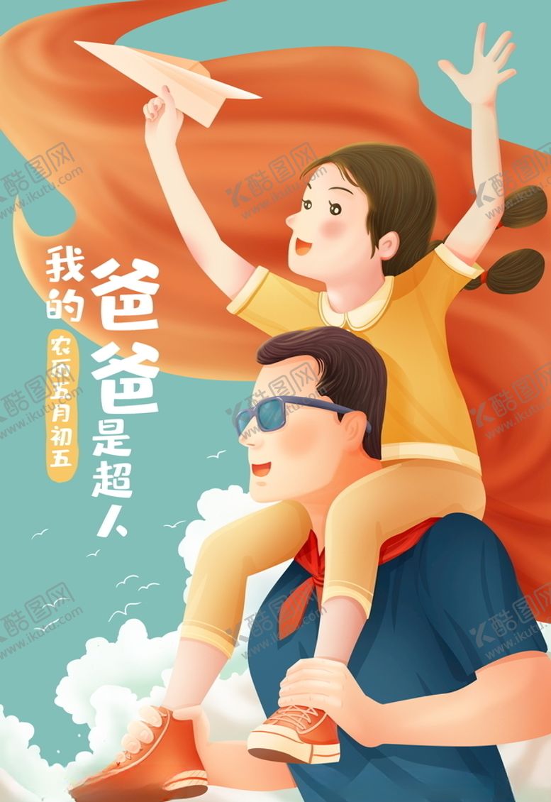编号：42723007040059468791【酷图网】源文件下载-手绘父亲节插画图片