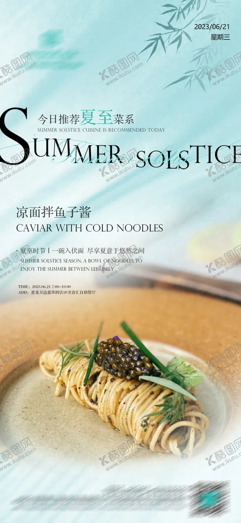 编号：10281912101014402780【酷图网】源文件下载-夏至菜品海报