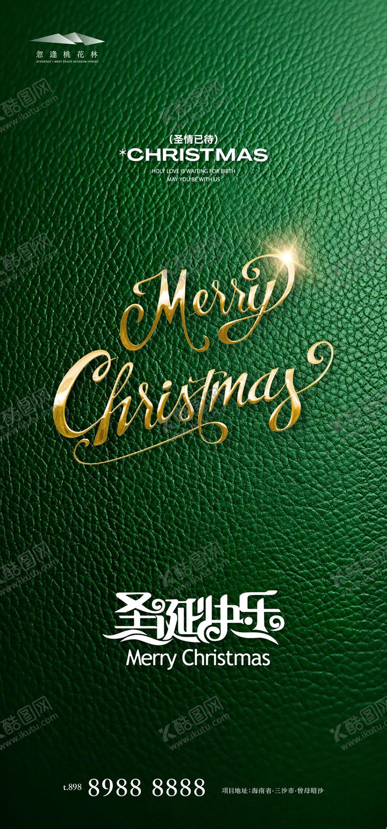 编号：14783611300220096120【酷图网】源文件下载-圣诞节品质绿金海报